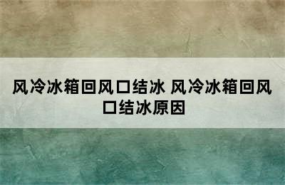 风冷冰箱回风口结冰 风冷冰箱回风口结冰原因